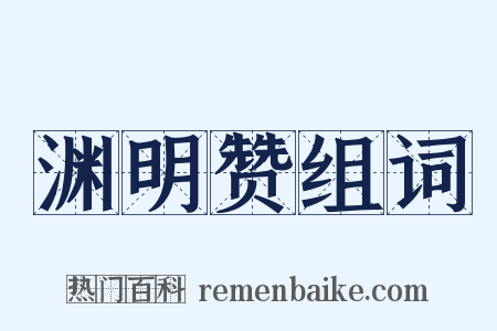 渊明赞组词是什么意思的图片
